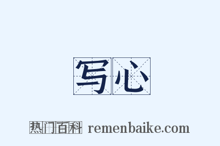 写心是什么意思的图片